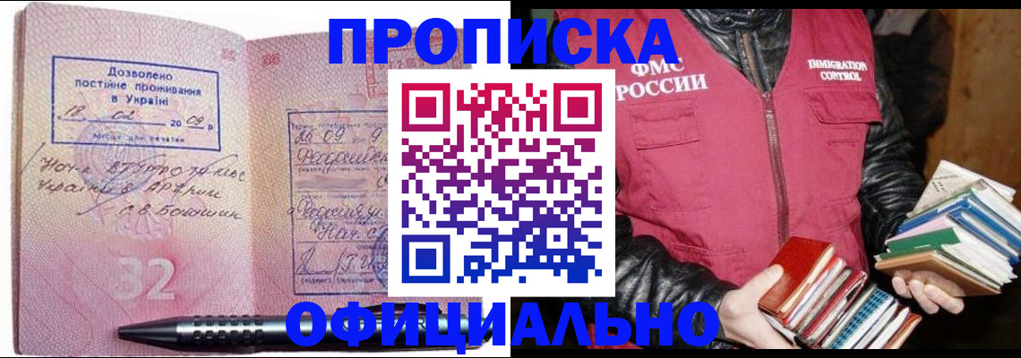 прописка законно в Воскресенске